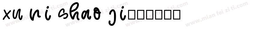 xu ni shao ji字体转换